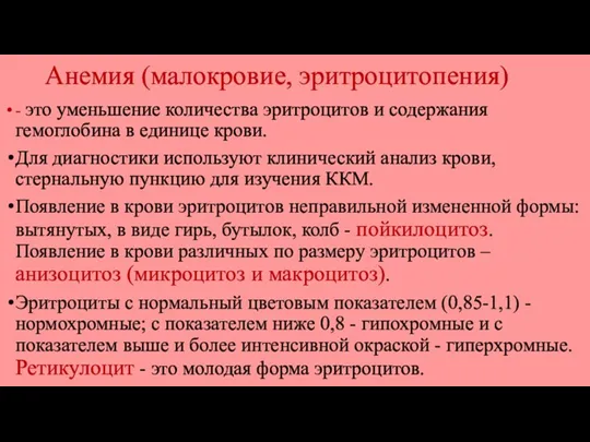 Анемия (малокровие, эритроцитопения) - это уменьшение количества эритроцитов и содержания