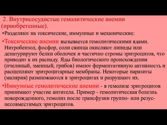 2. Внутрисосудистые гемолитические анемии (приобретенные). Разделяют на токсические, иммунные и