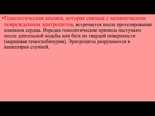 Гемолитическая анемия, которая связана с механическим повреждением эритроцитов, встречается после