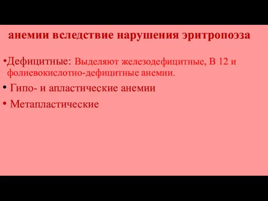 анемии вследствие нарушения эритропоэза Дефицитные: Выделяют железодефицитные, В 12 и