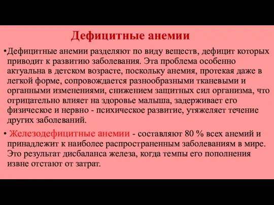 Дефицитные анемии Дефицитные анемии разделяют по виду веществ, дефицит которых