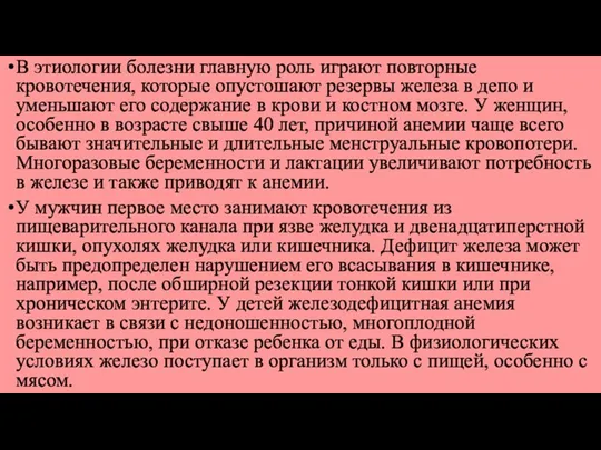 В этиологии болезни главную роль играют повторные кровотечения, которые опустошают