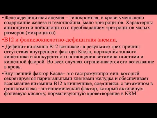 Железодефицитная анемия – гипохромная, в крови уменьшено содержание железа и