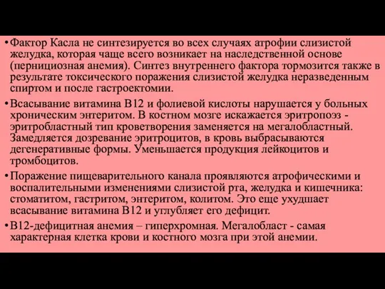 Фактор Касла не синтезируется во всех случаях атрофии слизистой желудка,