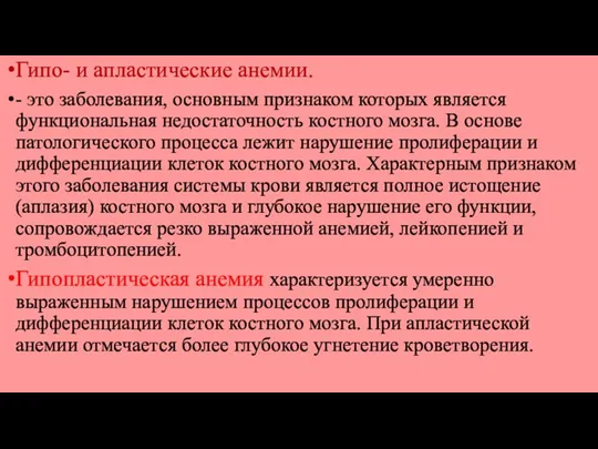 Гипо- и апластические анемии. - это заболевания, основным признаком которых