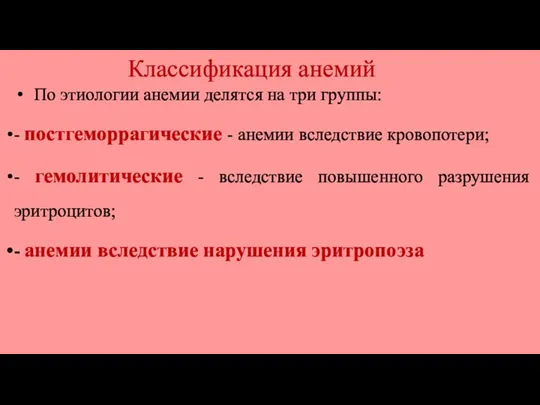 Классификация анемий По этиологии анемии делятся на три группы: -