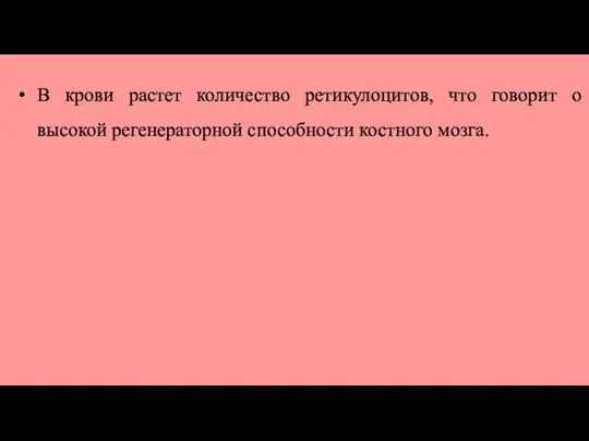 В крови растет количество ретикулоцитов, что говорит о высокой регенераторной способности костного мозга.