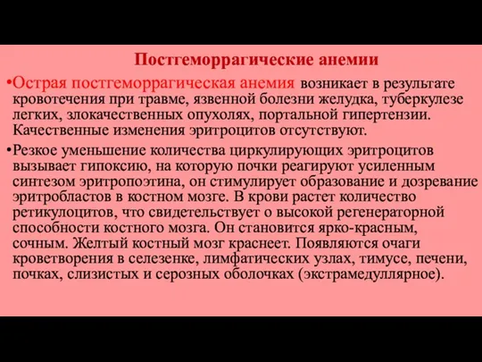 Постгеморрагические анемии Острая постгеморрагическая анемия возникает в результате кровотечения при