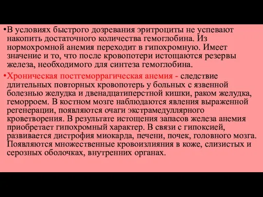 В условиях быстрого дозревания эритроциты не успевают накопить достаточного количества