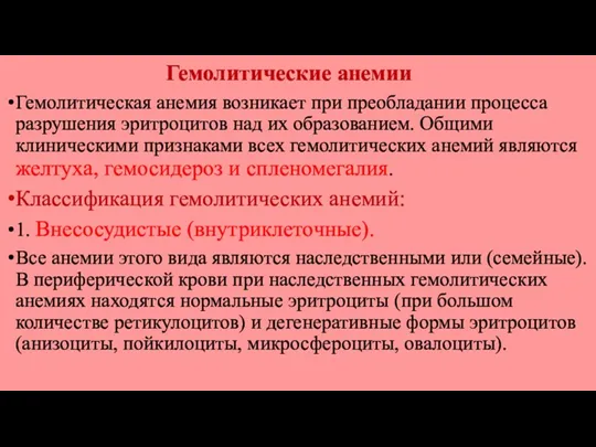 Гемолитические анемии Гемолитическая анемия возникает при преобладании процесса разрушения эритроцитов