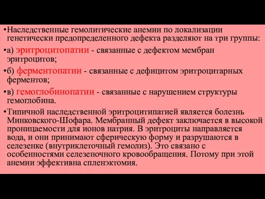 Наследственные гемолитические анемии по локализации генетически предопределенного дефекта разделяют на