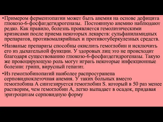 Примером ферментопатии может быть анемия на основе дефицита глюкозо-6-фосфатдегидрогеназы. Постоянную