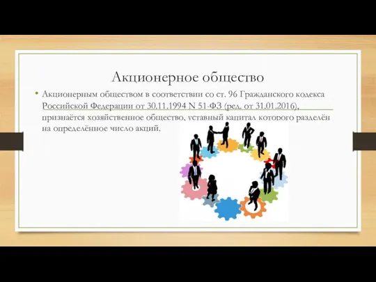 Акционерное общество Акционерным обществом в соответствии со ст. 96 Гражданского