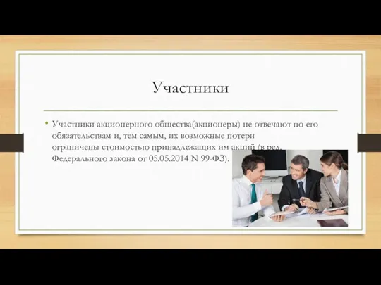 Участники Участники акционерного общества(акционеры) не отвечают по его обязательствам и,