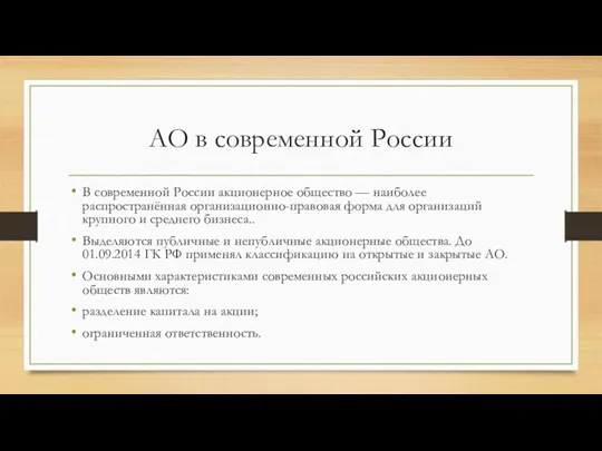 АО в современной России В современной России акционерное общество —
