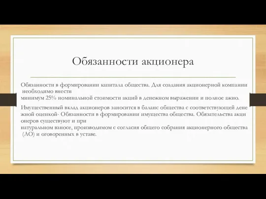 Обязанности акционера Обязанности в формировании капитала общества. Для создания акционерной