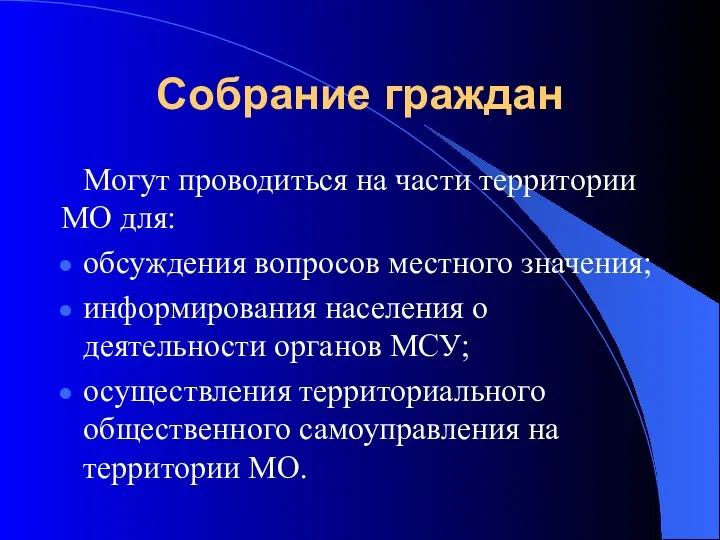 Могут проводиться на части территории МО для: обсуждения вопросов местного значения; информирования населения