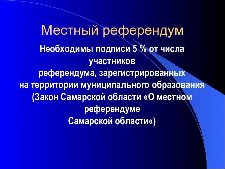 Необходимы подписи 5 % от числа участников референдума, зарегистрированных на