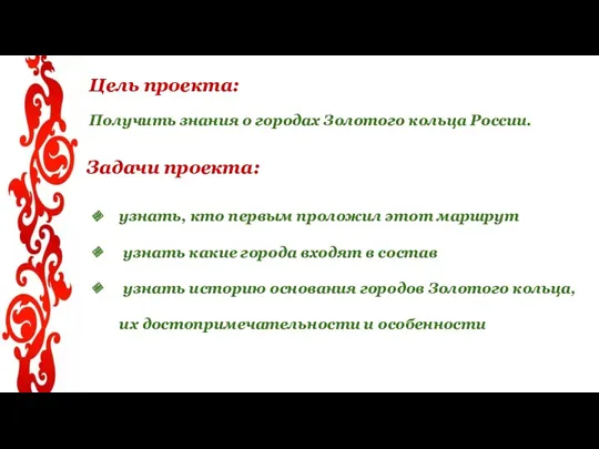 Цель проекта: Получить знания о городах Золотого кольца России. Задачи