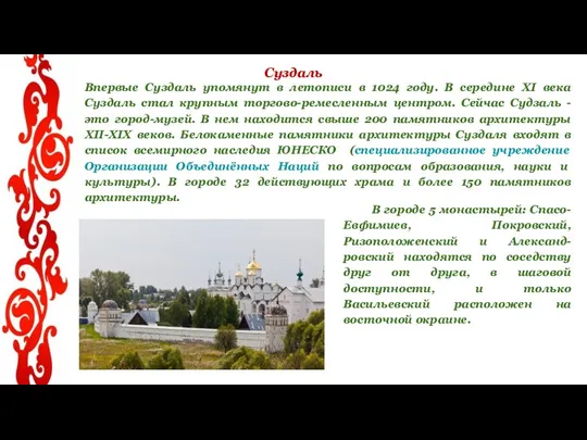 Суздаль Впервые Суздаль упомянут в летописи в 1024 году. В