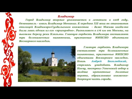 Владимир Город Владимир впервые упоминается в летописи в 1108 году.