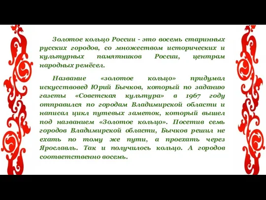 Золотое кольцо России - это восемь старинных русских городов, со