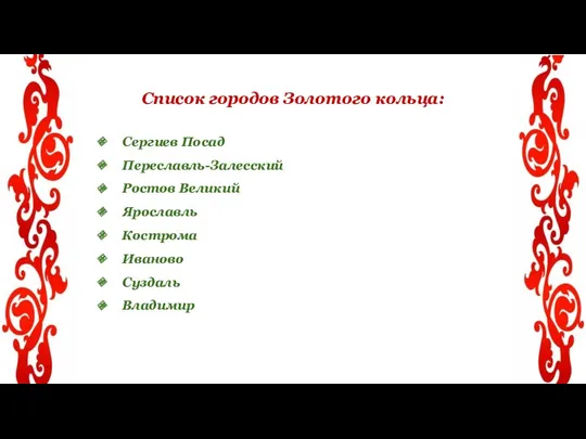 Список городов Золотого кольца: Сергиев Посад Переславль-Залесский Ростов Великий Ярославль Кострома Иваново Суздаль Владимир