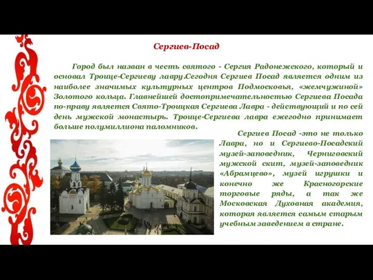 Сергиев-Посад Город был назван в честь святого - Сергия Радонежского,