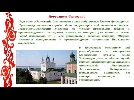 Переславль-Залесский Переславль-Залесский был основан в 1152 году князем Юрием Долгоруким.