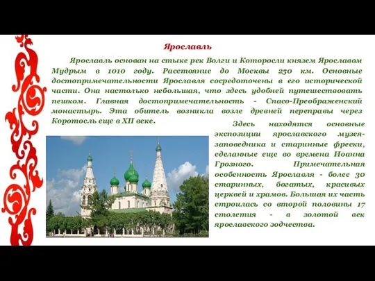 Ярославль Ярославль основан на стыке рек Волги и Которосли князем