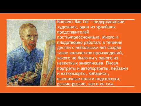 Винсент Ван Гог – нидерландский художник, один из ярчайших представителей постимпрессионизма. Много и