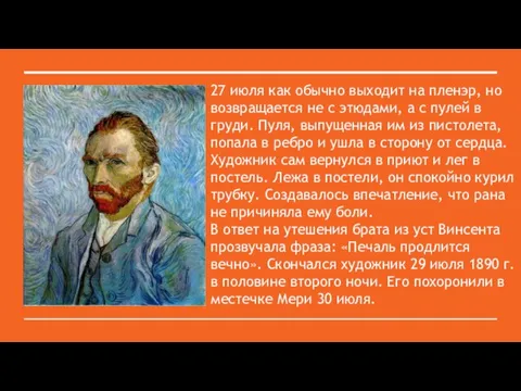 27 июля как обычно выходит на пленэр, но возвращается не