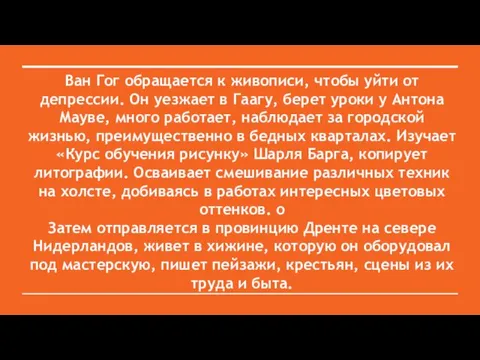 Ван Гог обращается к живописи, чтобы уйти от депрессии. Он уезжает в Гаагу,