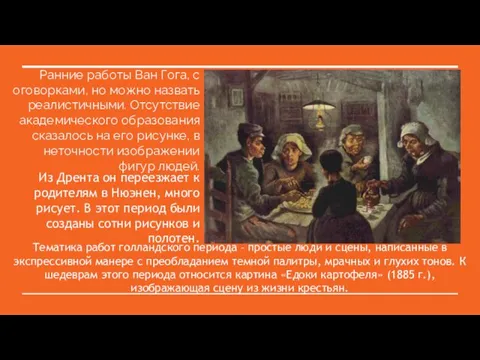 Ранние работы Ван Гога, с оговорками, но можно назвать реалистичными. Отсутствие академического образования