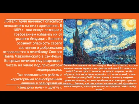 Жители Арля начинают опасаться непохожего на них горожанина. В 1889 г. они пишут