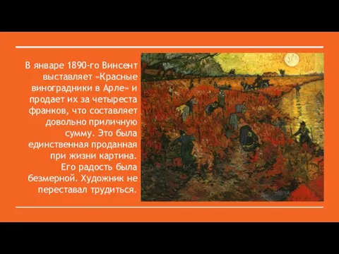 В январе 1890-го Винсент выставляет «Красные виноградники в Арле» и продает их за