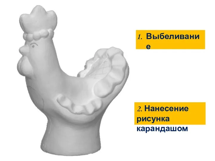 Выбеливание 2. Нанесение рисунка карандашом