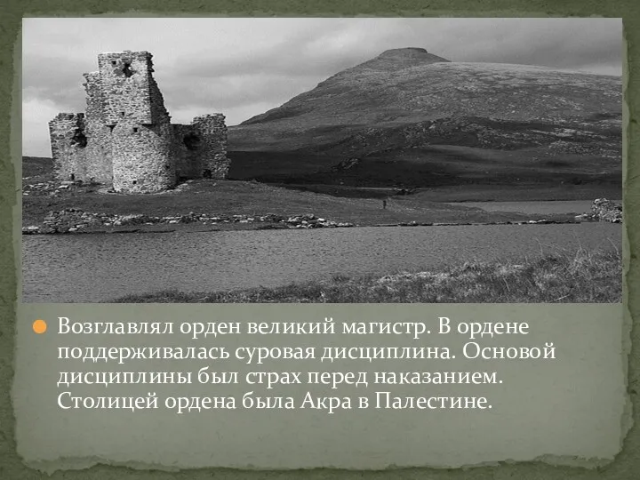 Возглавлял орден великий магистр. В ордене поддерживалась суровая дисциплина. Основой