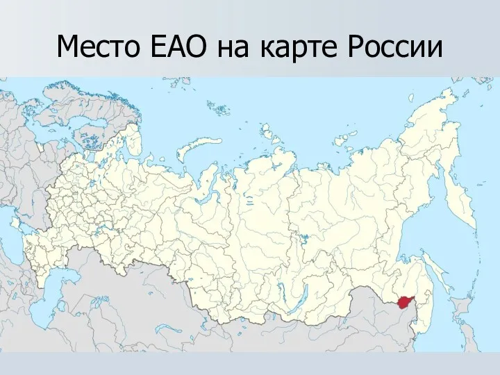 Место ЕАО на карте России