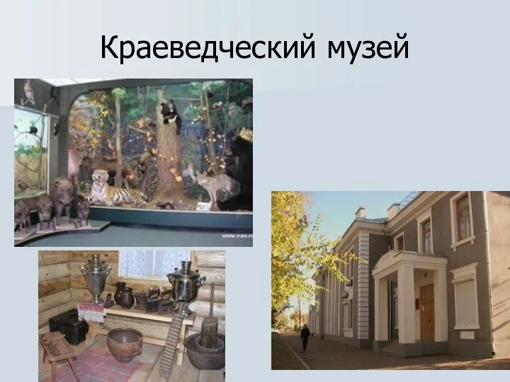 Краеведческий музей