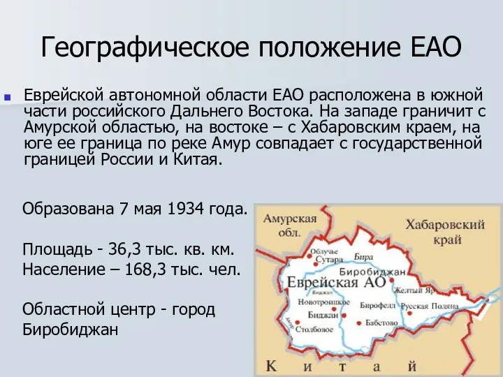 Географическое положение ЕАО Еврейской автономной области ЕАО расположена в южной