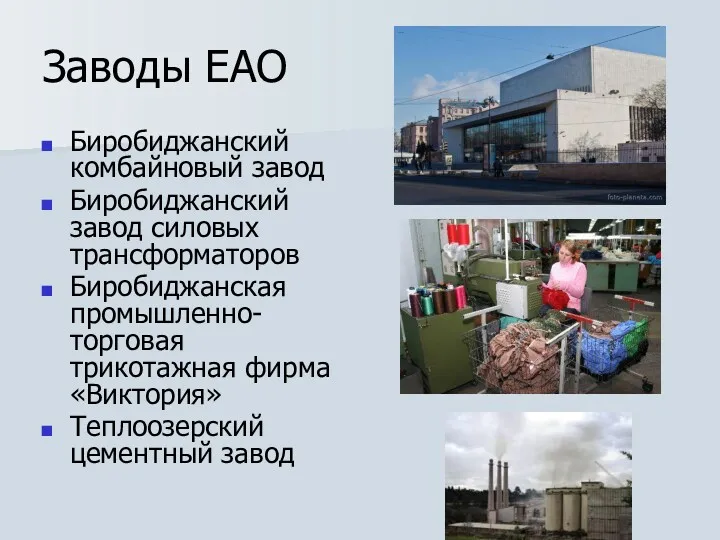 Заводы ЕАО Биробиджанский комбайновый завод Биробиджанский завод силовых трансформаторов Биробиджанская