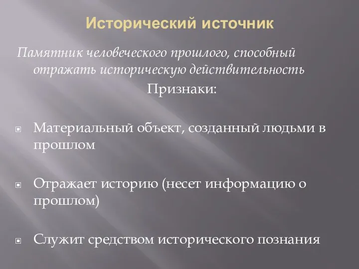 Исторический источник Памятник человеческого прошлого, способный отражать историческую действительность Признаки: