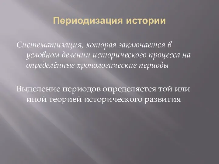 Периодизация истории Систематизация, которая заключается в условном делении исторического процесса