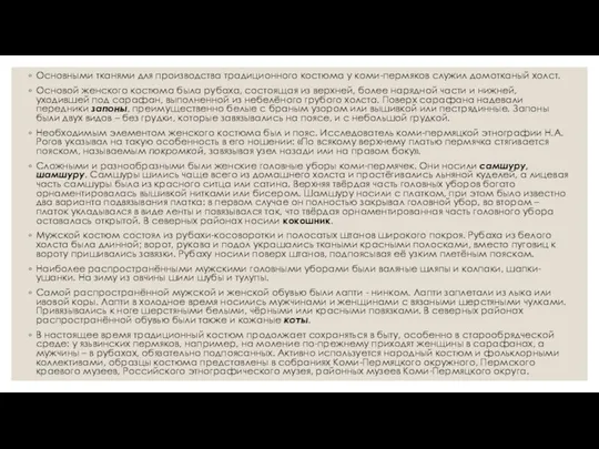 Основными тканями для производства традиционного костюма у коми-пермяков служил домотканый