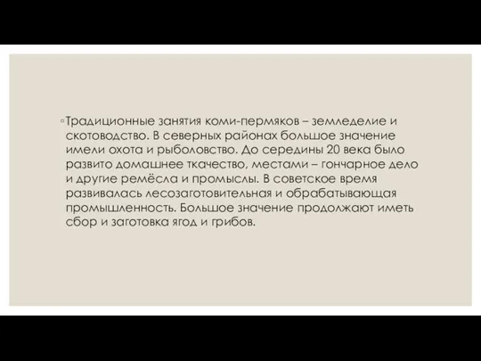 Традиционные занятия коми-пермяков – земледелие и скотоводство. В северных районах