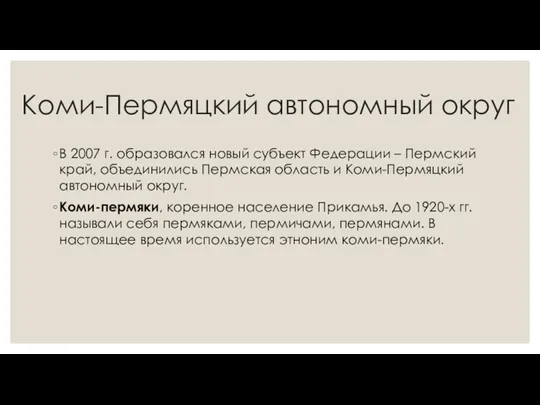 Коми-Пермяцкий автономный округ В 2007 г. образовался новый субъект Федерации