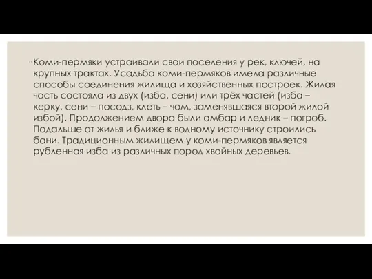 Коми-пермяки устраивали свои поселения у рек, ключей, на крупных трактах.