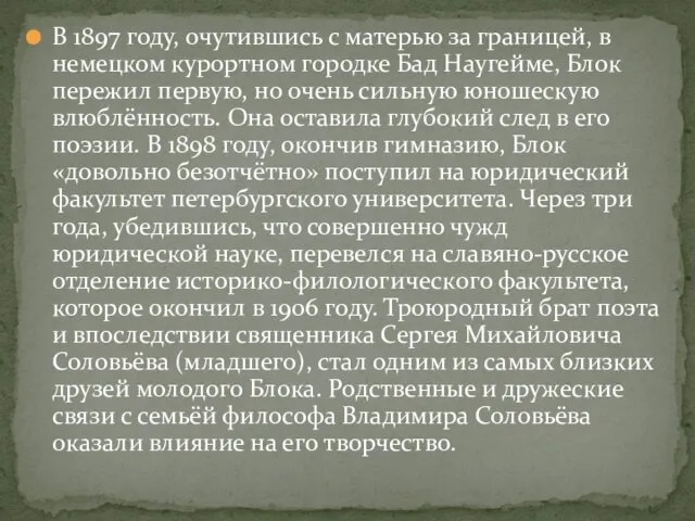 В 1897 году, очутившись с матерью за границей, в немецком курортном городке Бад