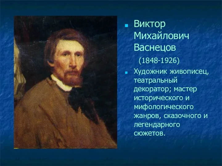 Виктор Михайлович Васнецов (1848-1926) Художник живописец, театральный декоратор; мастер исторического